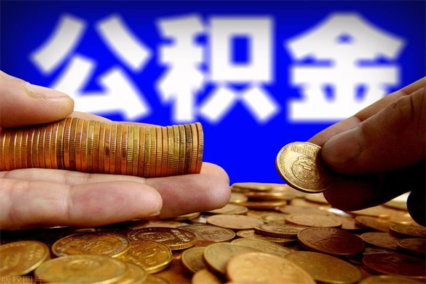 鄄城公积金取4万手续费要1万5（公积金4万可以提取多少）